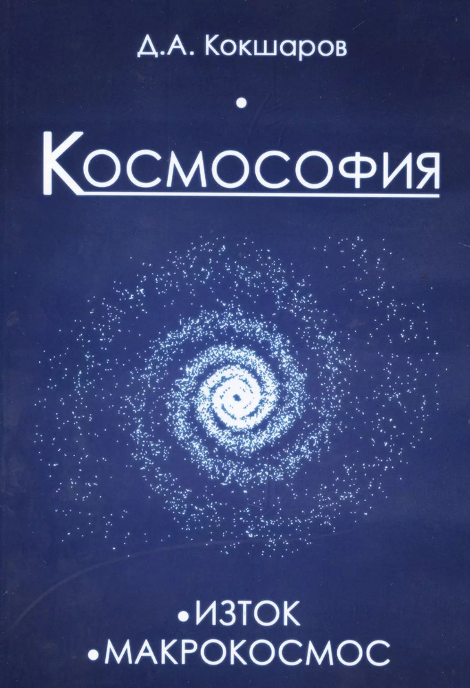 Космософия: Книга 1. Изток. Книга 2. Макрокосмос #1