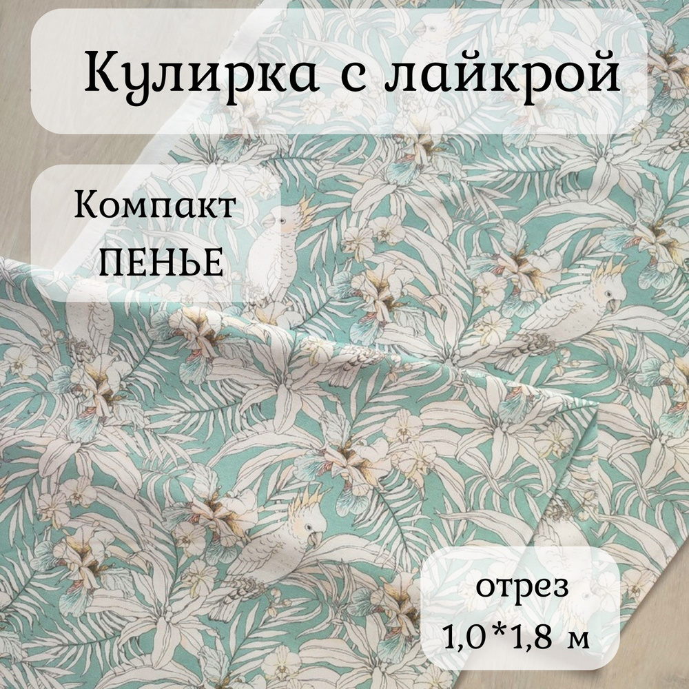 Ткань для шитья/Кулирка с лайкрой/принт"Тропики"/компакт пенье /отрез 1,0 м  #1