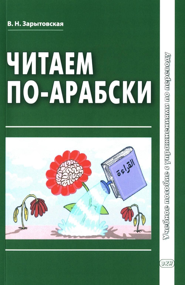 Читаем по-арабски: Учебное пособие с упражнениями по переводу. 2-е изд., испр.и доп | Зарытовская Виктория #1