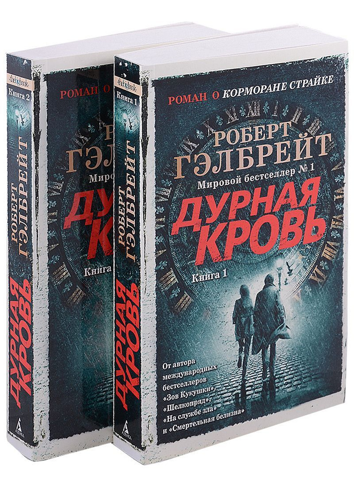 Книга Азбука Дурная кровь. Корморан Страйк. Комплект 2 тома. Р. Гэлбрейт  #1