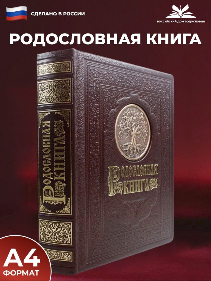 Родословная книга "Древо" с обложкой из кожи и медным шильдом  #1