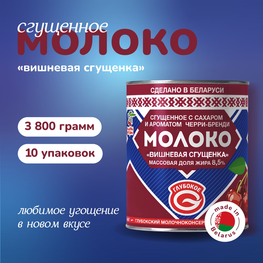 Белорусская сгущенка "Глубокое" Молоко сгущенное с сахаром и ароматом "Вишня" массовой долей жира 8,5% #1