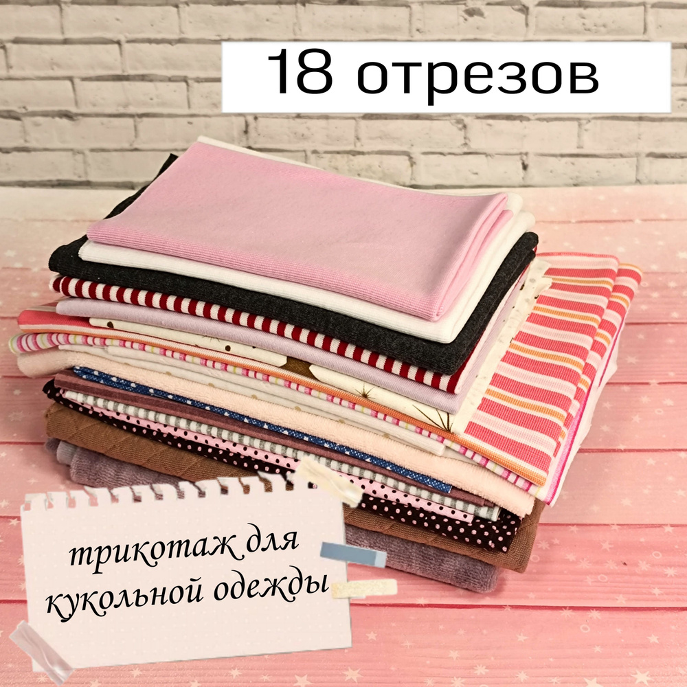 Набор для шитья кукол/ Трикотаж для кукольной одежды, 500 г.  #1