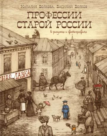 Профессии старой России в рисунках и фотографиях #1