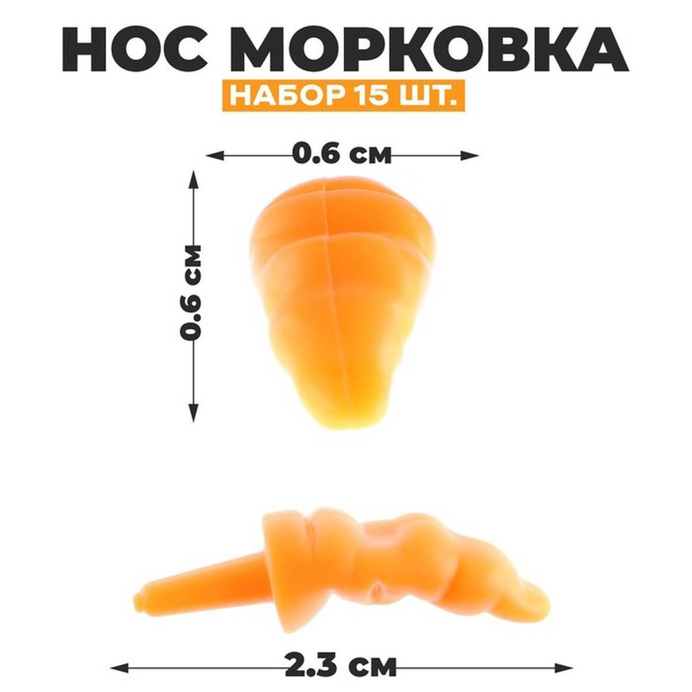 Нос для изготовления игрушек Школа талантов - Морковка, 2.3 х 0.6 х 0.6 см, 15 шт в наборе  #1