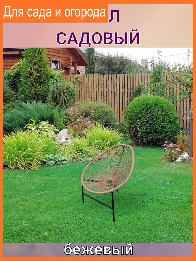 Стул садовый 73x88x83 см, искусственный ротанг, цвет бежевый  #1