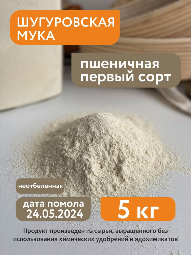 Мука пшеничная первый сорт Шугуровская, 5кг #1