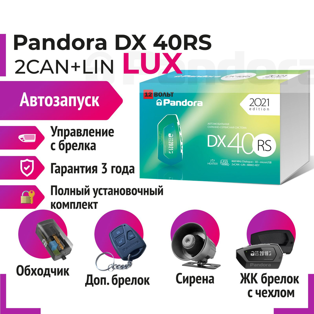 Pandora DX 40RS LUX Автосигнализация с автозапуском #1
