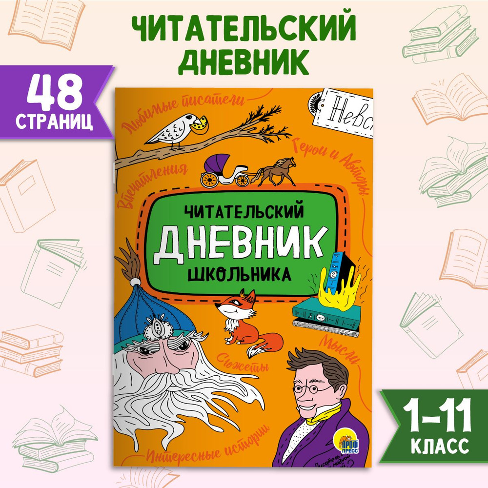 Читательский дневник школьника А5, листов: 24, шт #1