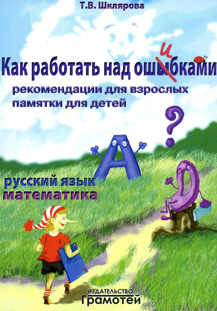 Как работать над ошибками. Рекомендации для взрослых, памятки для детей. Русский язык. Математика. 4-е #1