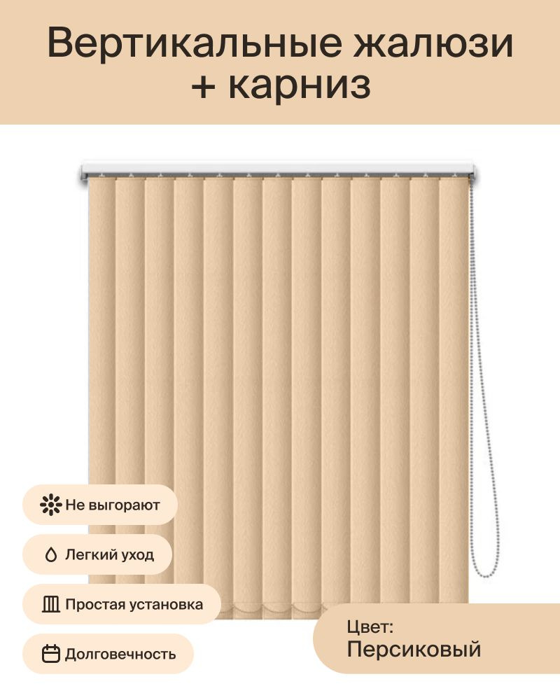 Вертикальные жалюзи персиковые (ламели и карниз), ширина 150 см, высота 220 см  #1