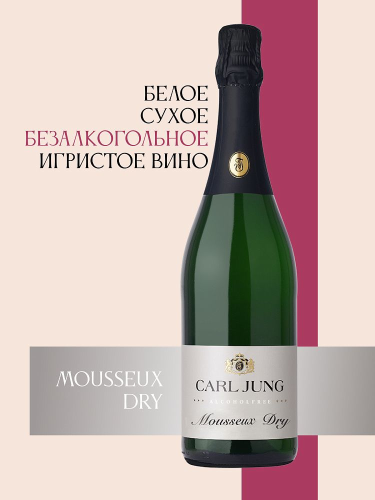 Шампанское безалкогольное "MOUSSEUX DRY" (Драй) CARL JUNG 750 мл, Германия  #1