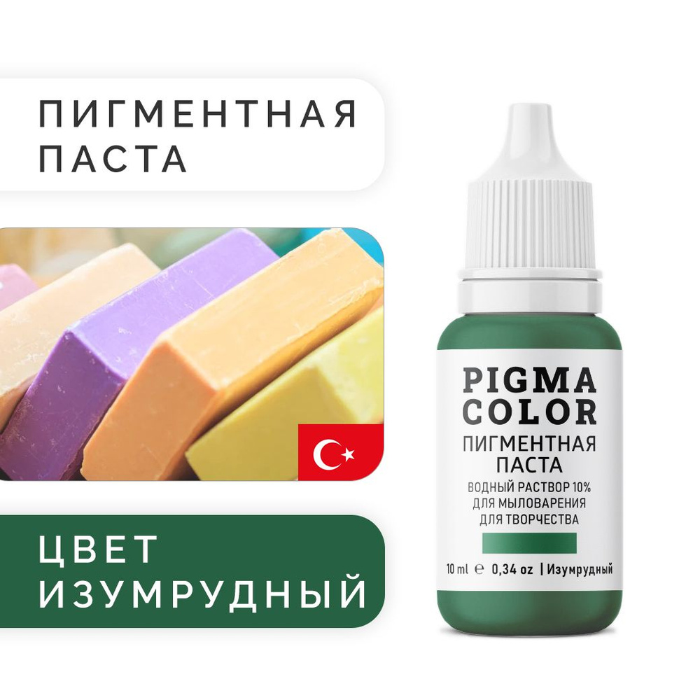 Немигрирующий краситель для мыловарения PIGMA COLOR Изумрудный 10 мл, турецкая пигментная паста концентрат #1