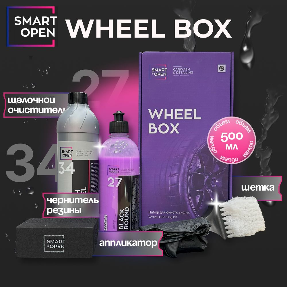 SMART WHEEL BOX Набор для очистки колес SMART OPEN #1