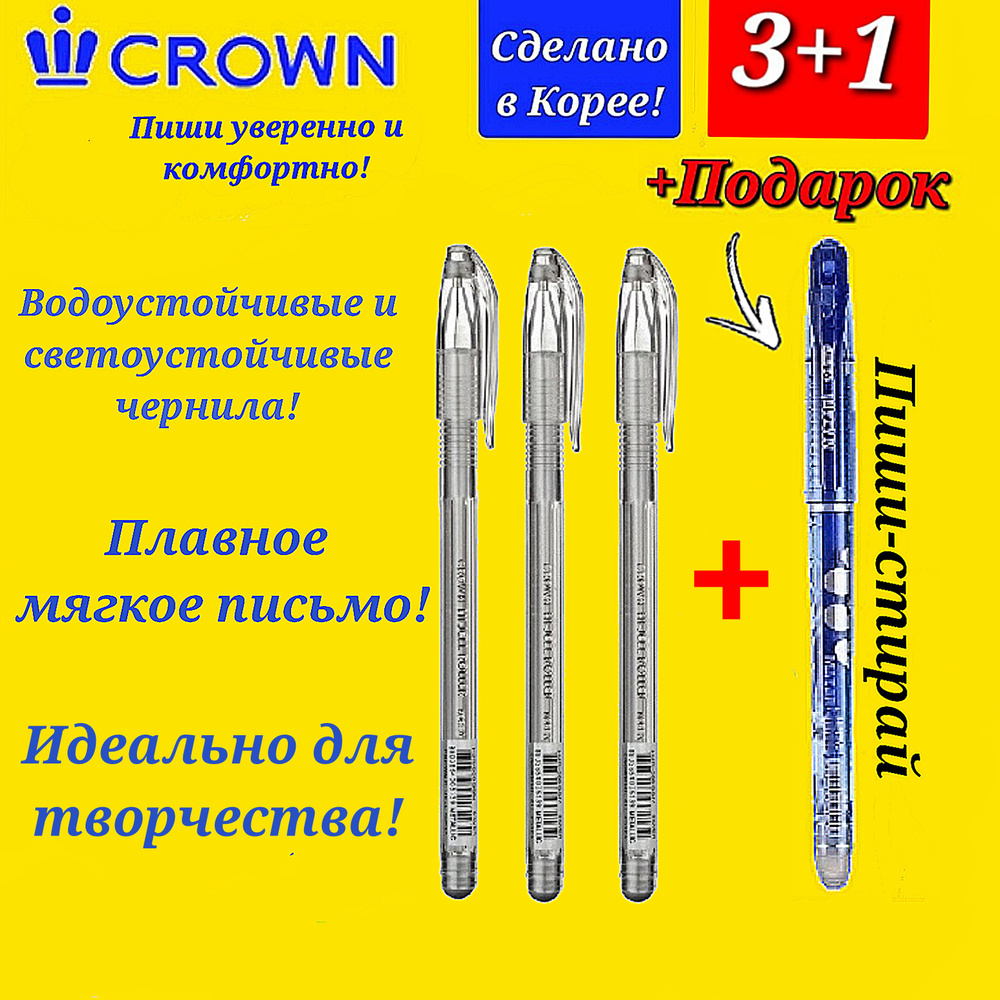 Ручка гелевая Crown "Hi-Jell Metallic" СЕРЕБРО металлик, 0,7мм ( 3 шт. ) + ПОДАРОК ручка СТИРАЕМАЯ "Магия" #1