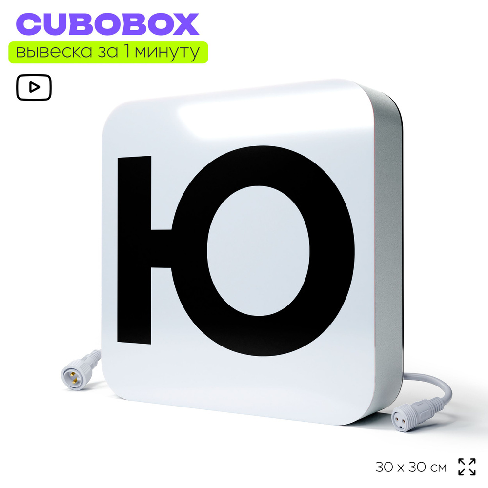 Буква световая Ю для светодиодной вывески CUBOBOX, универсальная, модульная, рекламная вывеска для магазина, #1