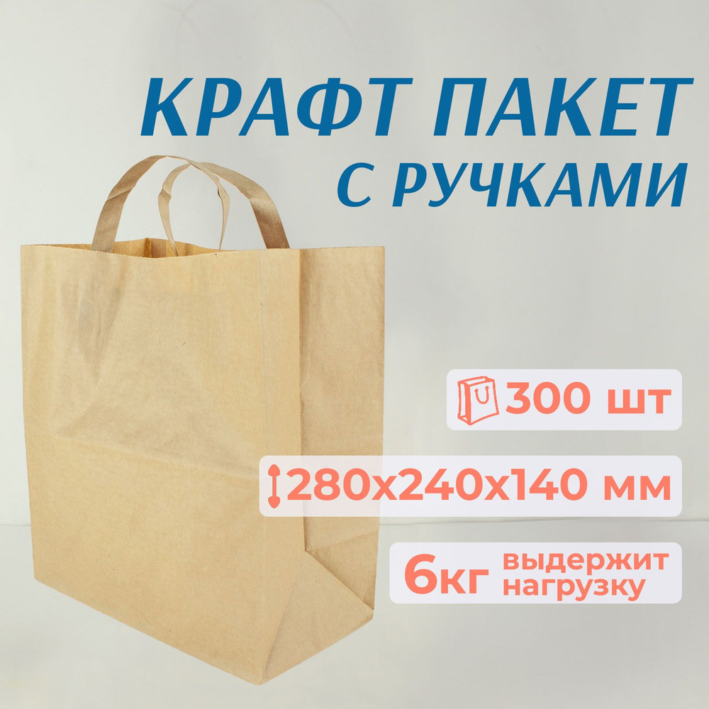 Пакет подарочный бумажный с ручками, крафт, 28х24 см, 300 шт  #1