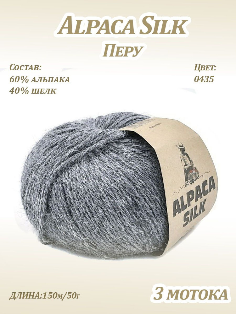 Пряжа Kutnor Alpaca Silk (60% альпака, 40% шёлк) цв. 0435, 3 мотка #1