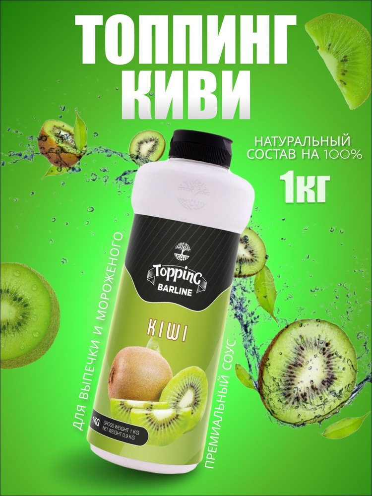 Топпинг Barline Киви (Kiwi), 1 кг, для кофе, мороженого, десертов и выпечки, Барлайн (топинг)  #1