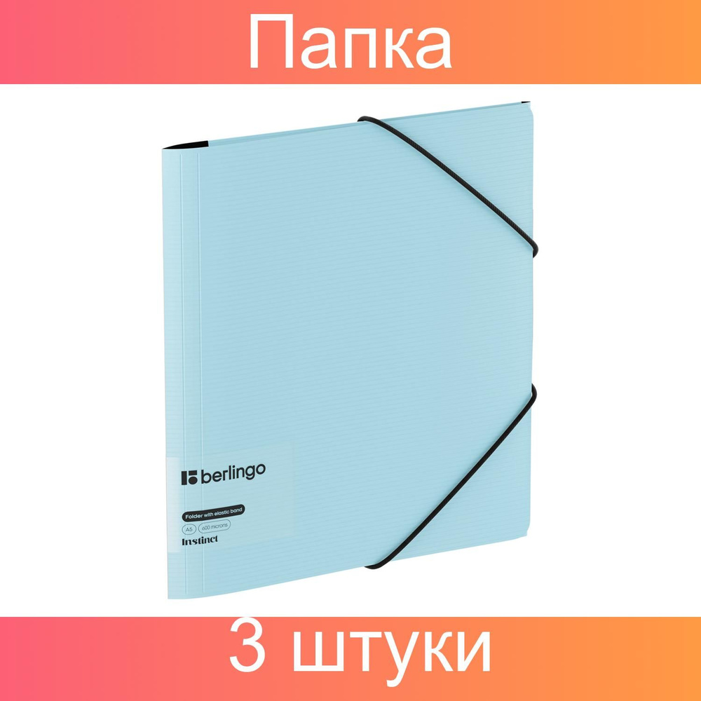 Папка на резинке Berlingo "Instinct" А5, пластик, 600мкм, аквамарин, 3 штуки  #1