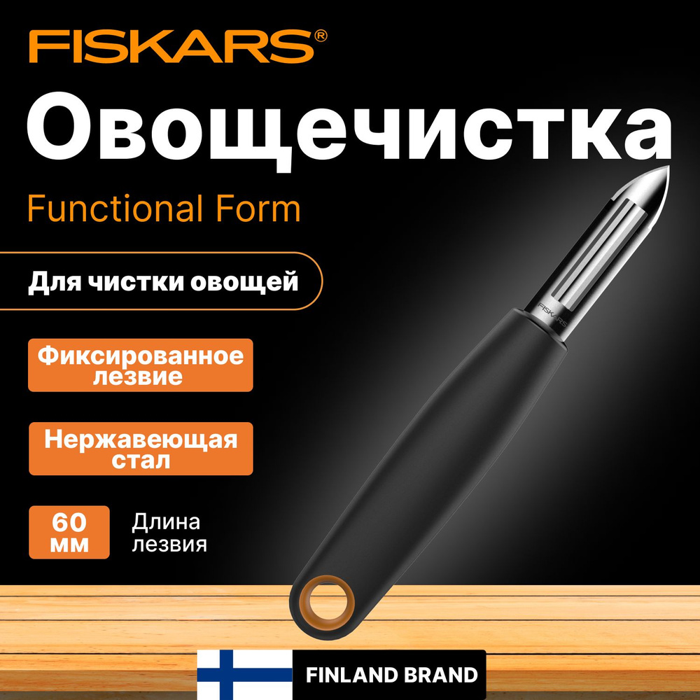 Овощечистка с фиксированным лезвием FISKARS Functional Form (1014418)  #1