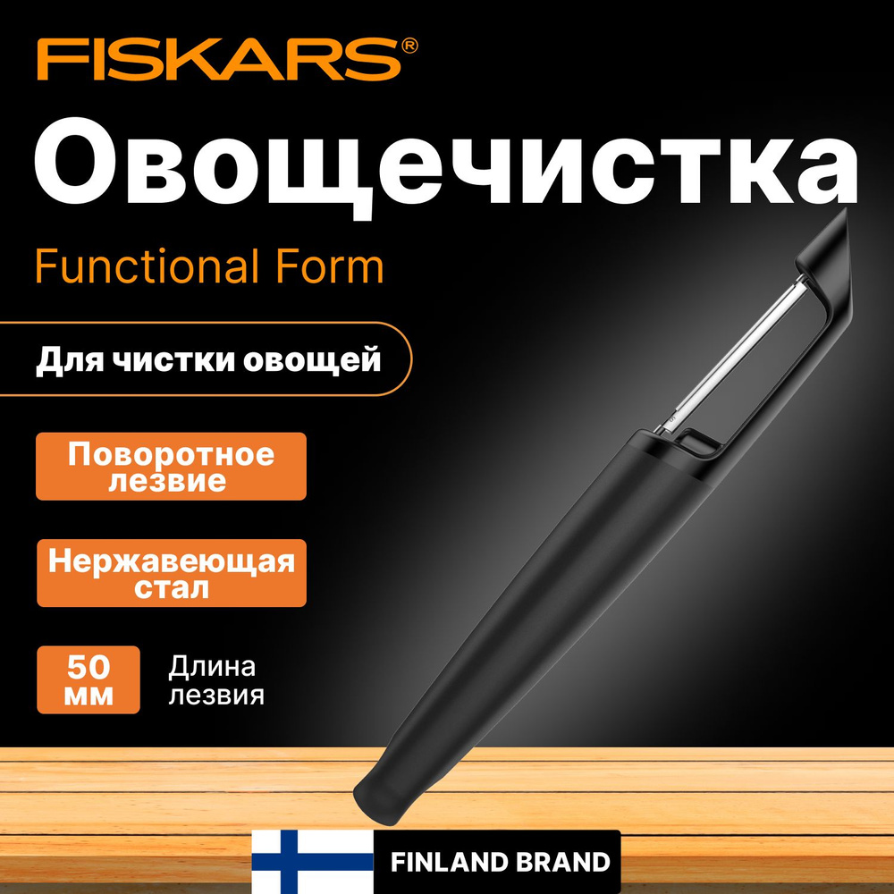 Овощечистка с поворотным лезвием FISKARS Functional Form (1014419) #1