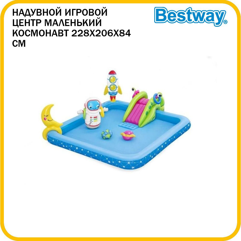 Надувной игровой центр BestWay "Маленький Астронавт" с горкой 228х206х84 см, 53126, от 2 лет  #1