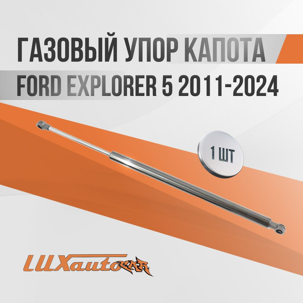 Газовые упоры капота Ford Explorer 5 2011- (1 амортизатор) / амортизаторы капота Форд Эксплорер 5, 1 #1