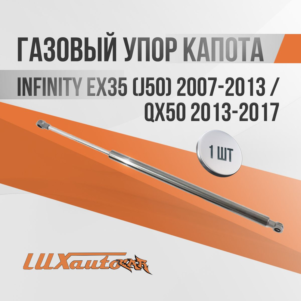 Газовые упоры капота Infinity EX35 (J50) 2007-2013 / QX50 2013-2017 / амортизаторы капота Инфинити EX35/ #1