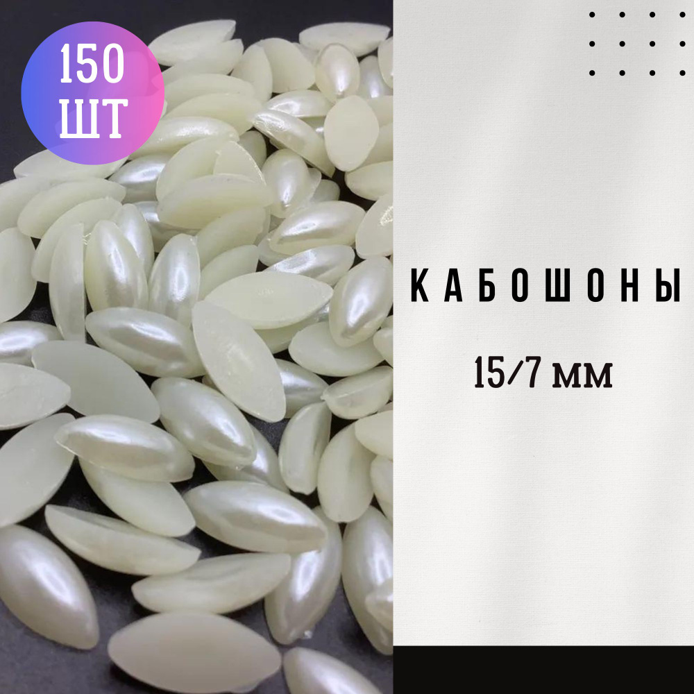 Кабошон пластиковый 150 шт, 1,5/0,7 см , полубусины кремово-белые под жемчуг , форма риса. Без клеевого #1