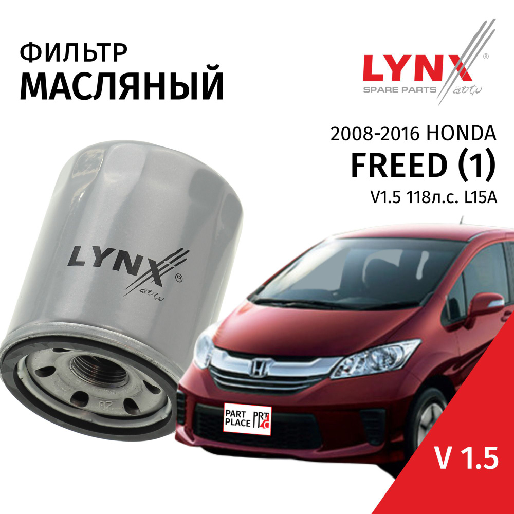 Фильтр масляный Honda Freed (1) V1.5 118л.с. L15A 2008-2016 / 1шт LYNXauto #1
