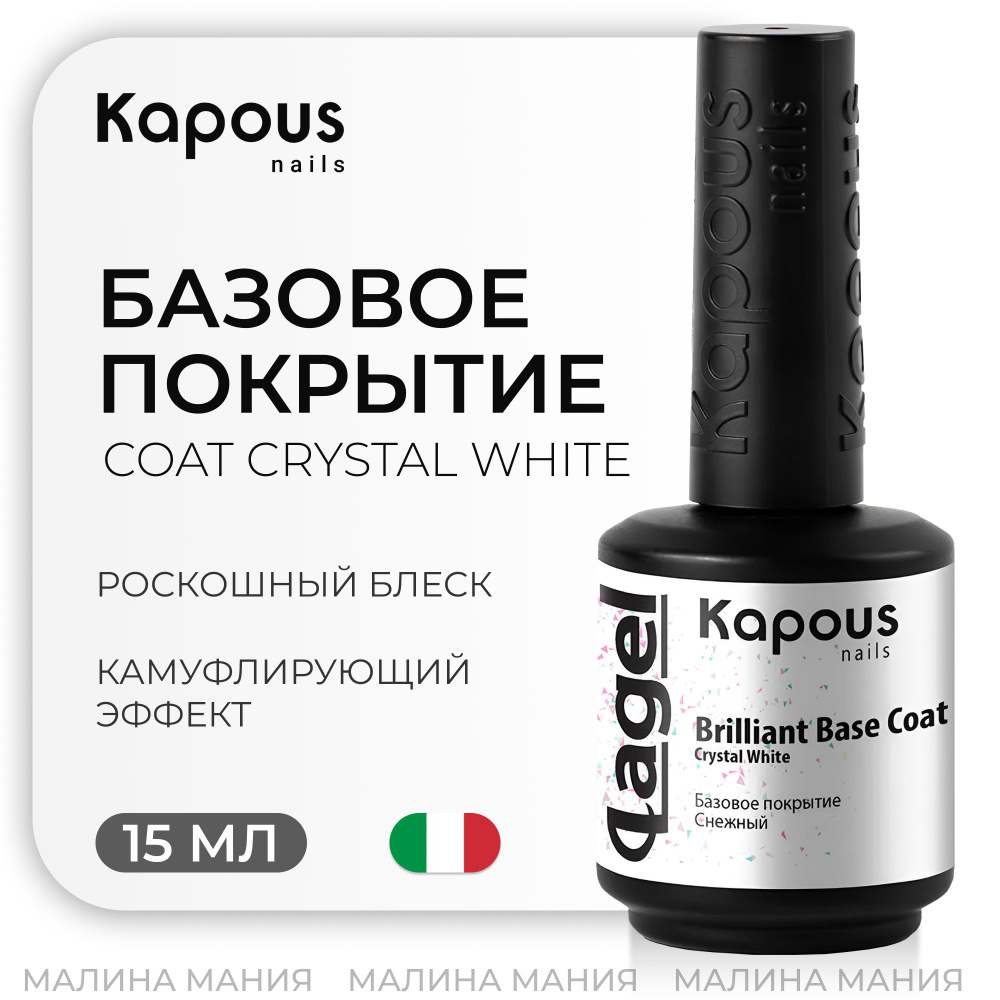 KAPOUS Базовое покрытие Снежный "Вrilliant Base Coat Crystal White" для ногтей, 15 мл  #1