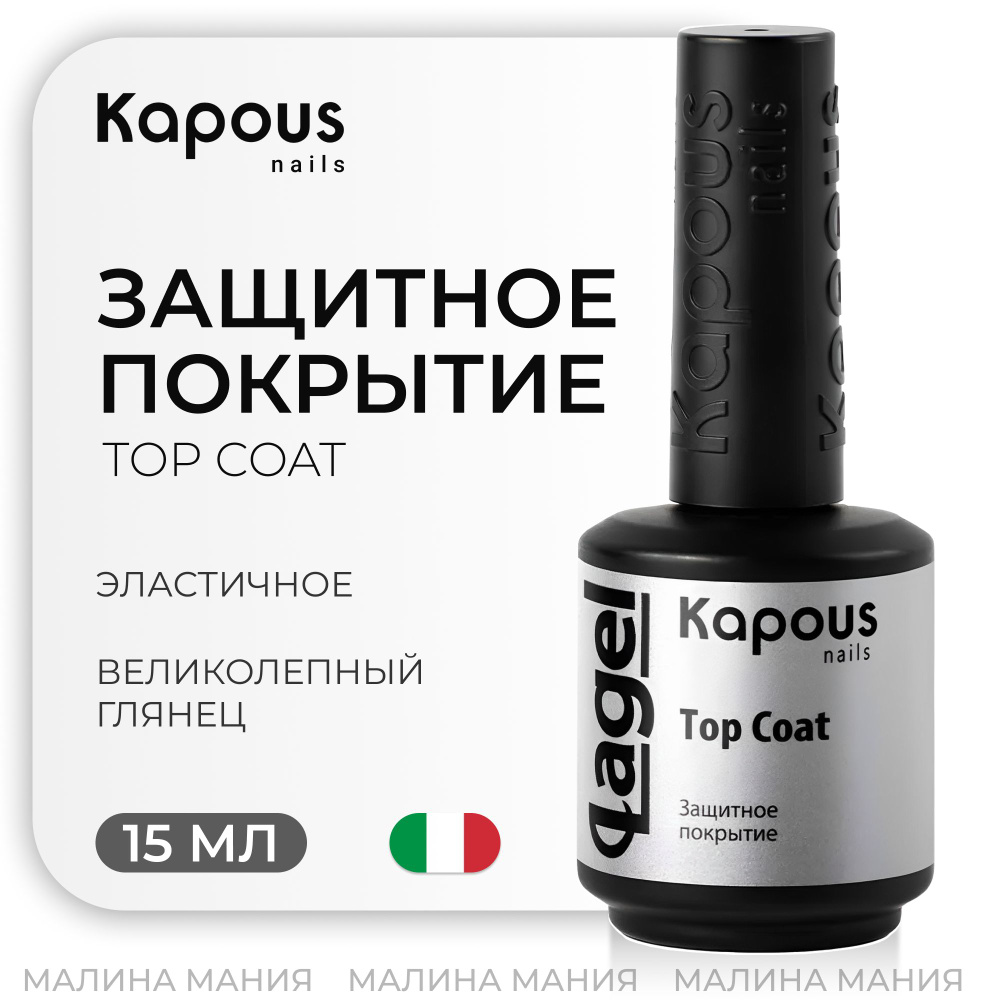 Kapous Professional Защитное покрытие Top Coat, 15мл #1