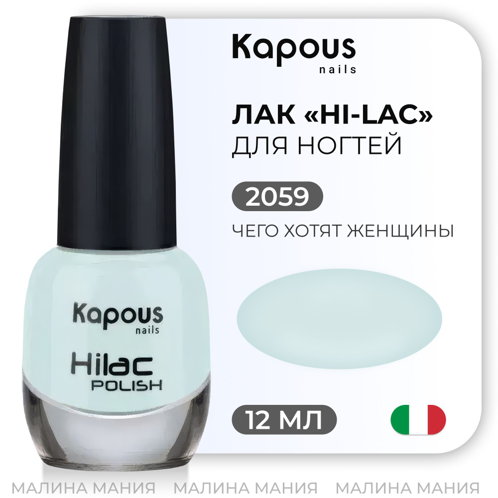 KAPOUS Лак для ногтей HI-LAC чего хотят женщины, 12 мл. #1