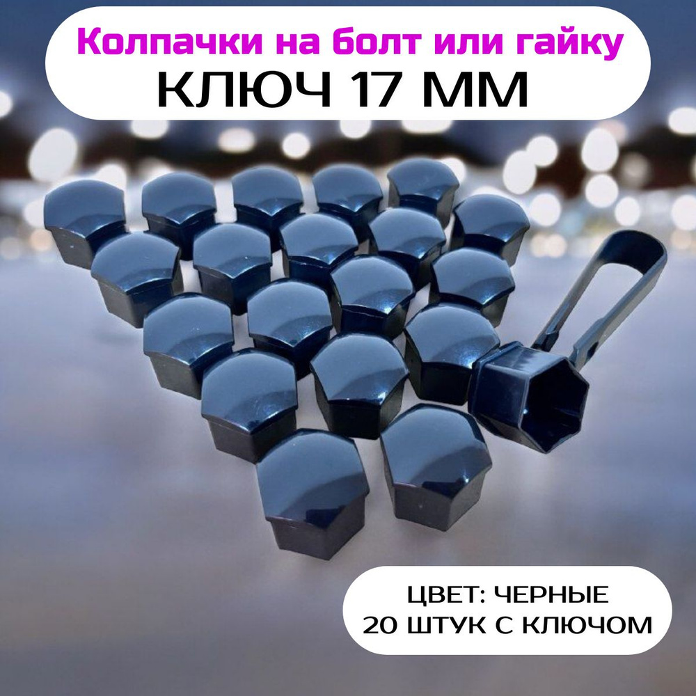 Колпачки на колесные болты 17 мм, колпачки на гайки 17 мм, черные (20шт)  #1