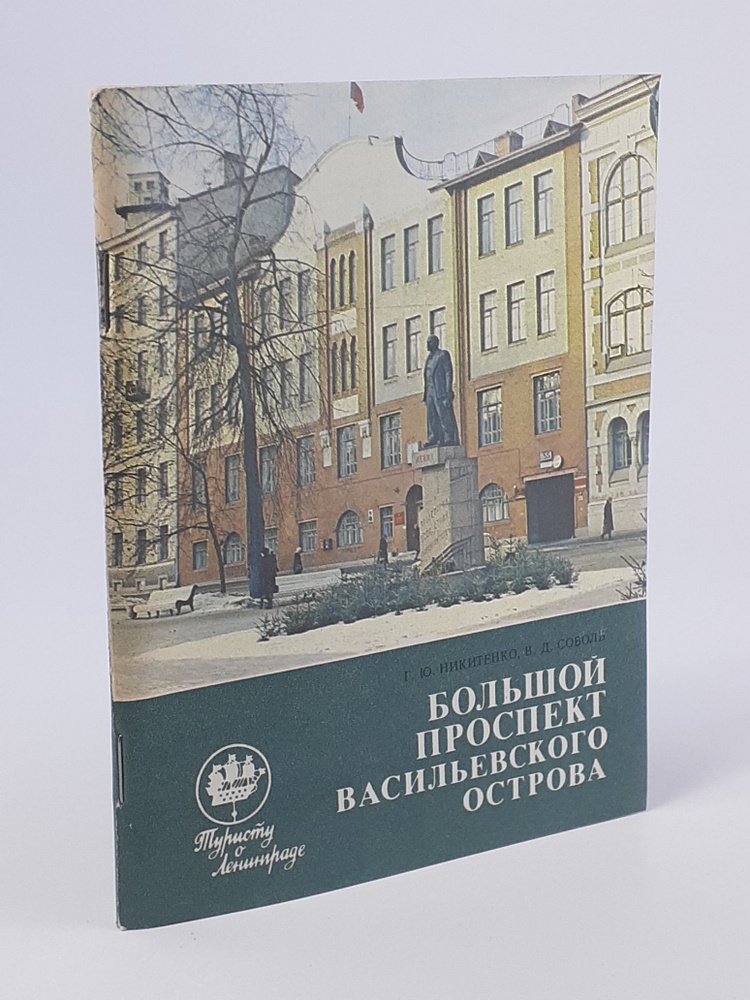 Большой проспект Васильевского острова | Никитенко Галина Юрьевна, Соболь Виталий Дмитриевич  #1