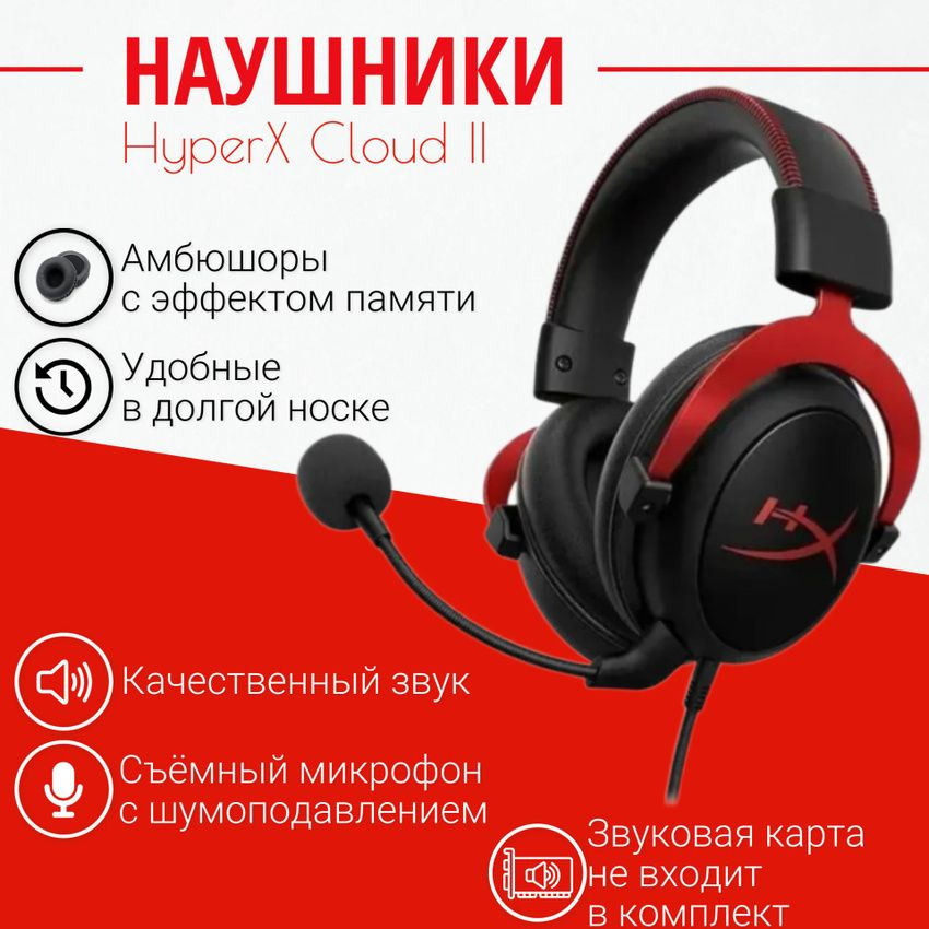 Игровые наушники HyperX Cloud II, с микрофоном, черно-красные (без звуковой карты). Товар уцененный  #1