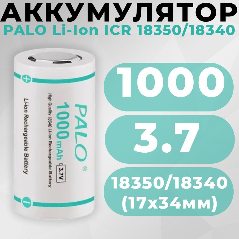 Аккумулятор PALO Li-Ion ICR 18350/18340 (17x34мм) 3.7V 1000 мАh #1