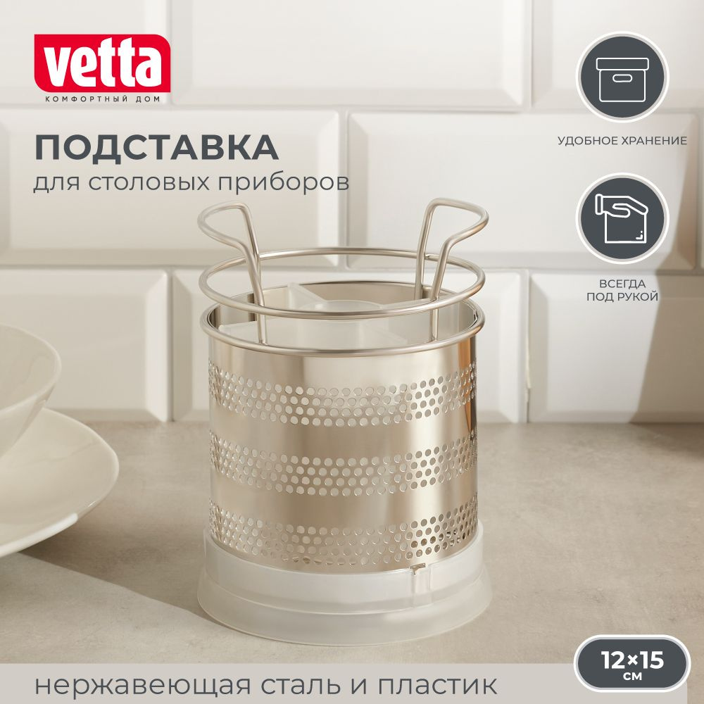 Подставка для столовых приборов VETTA, 12x15 см, нержавеющая сталь/пластик  #1