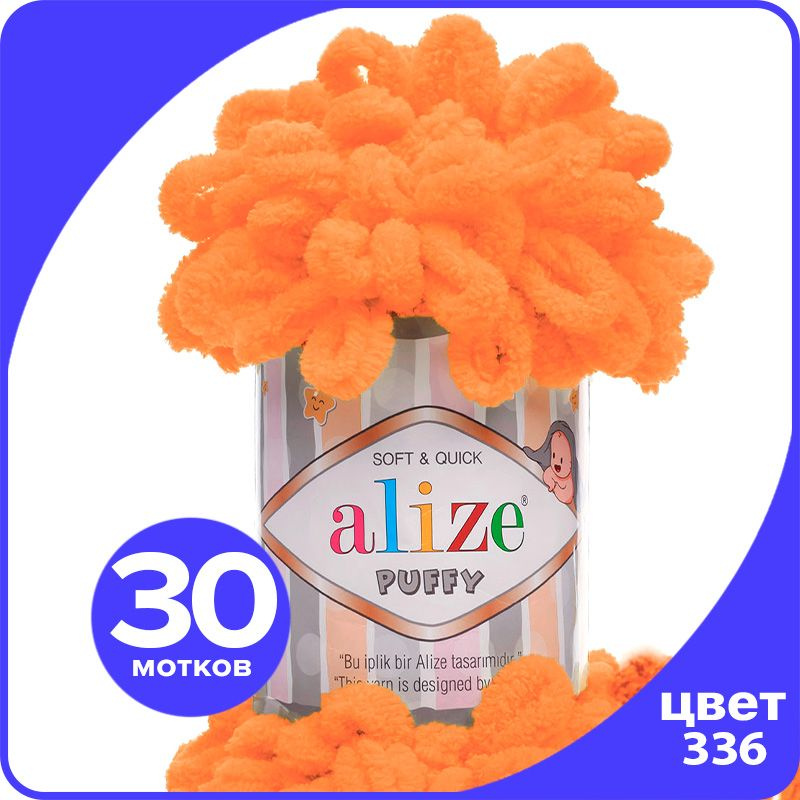 Пряжа с петлями Alize Puffy (Ализе Пуффи) - мандариновый (336), 100г/9м (100% микрополиэстр) - 30 шт #1