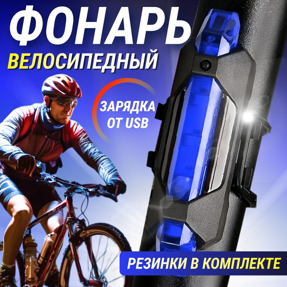 Фонарь велосипедный универсальны, аккум. XQ, micro USB #1
