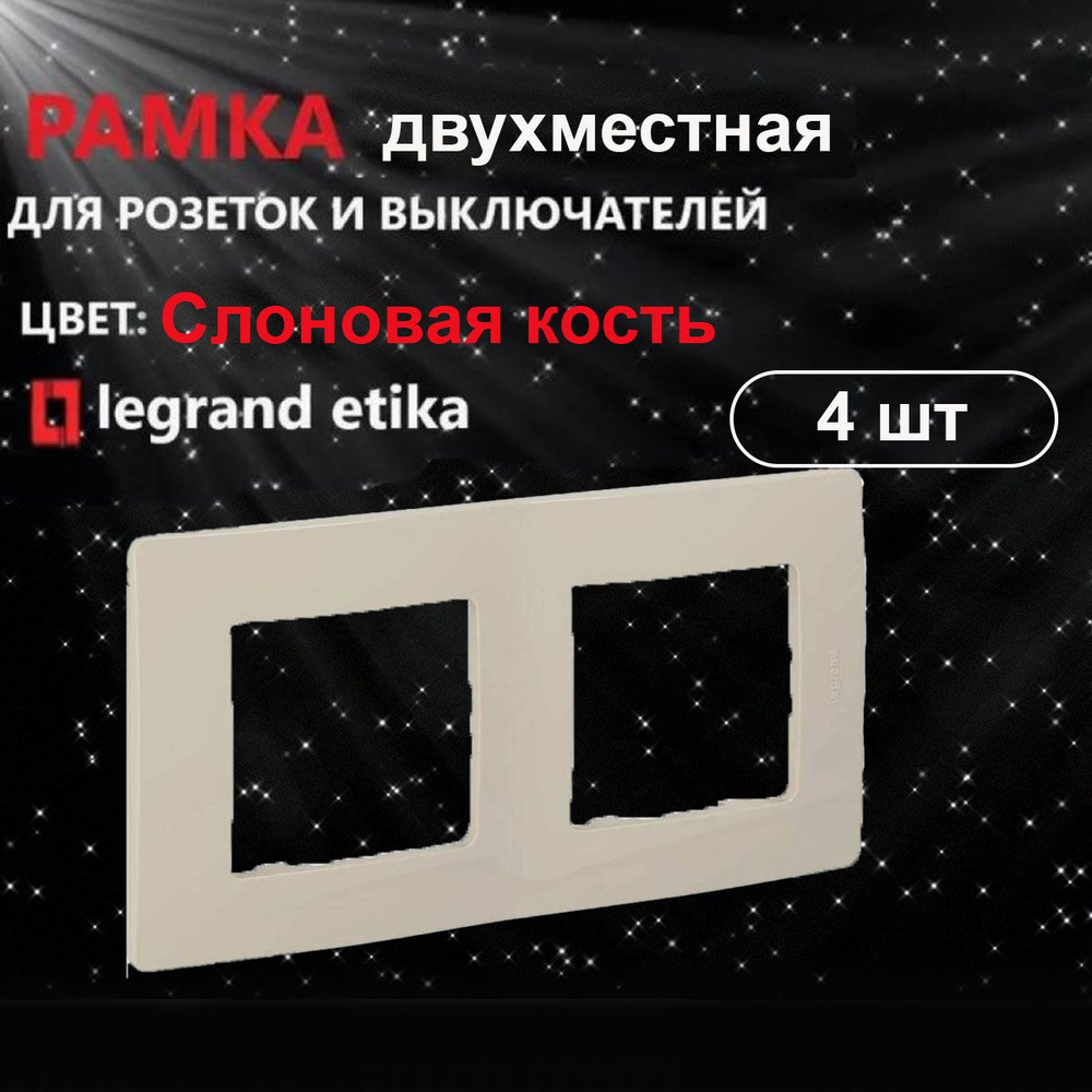 Legrand Рамка электроустановочная, бежевый, кремовый, 2 пост., 4 шт.  #1