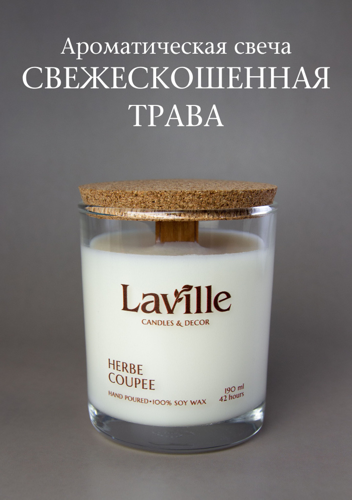 Laville Свеча ароматическая "Свежескошенная трава", 8.5 см х 6.8 см, 1 шт  #1