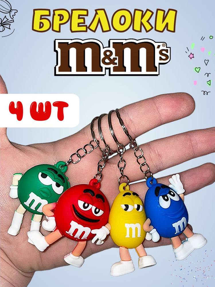 Брелоки на ключи M&M's брелок на рюкзак сумку 4шт mms toys #1