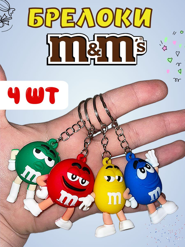 Брелоки на ключи M&M's брелок на рюкзак сумку 4 шт mms toys #1