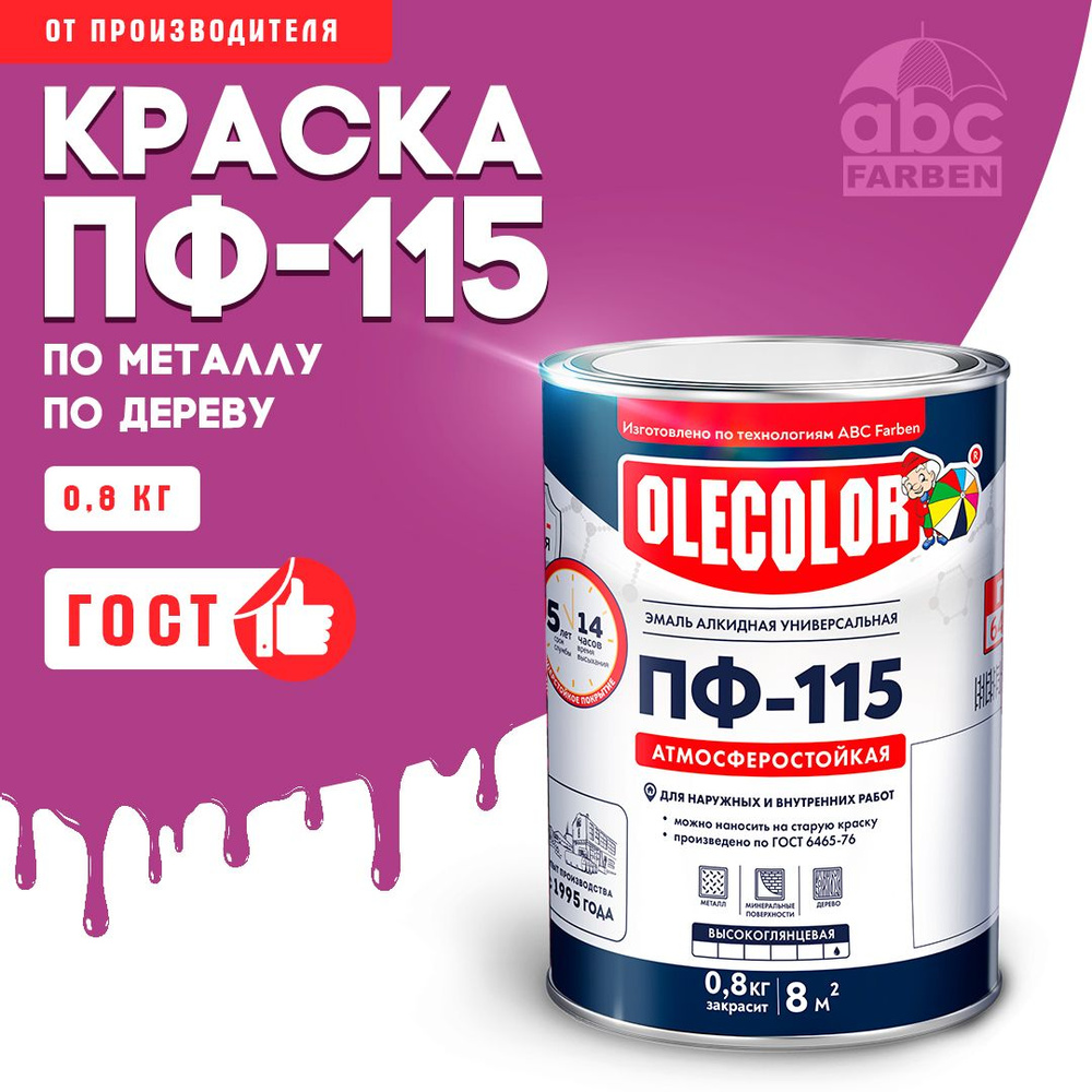 Краска по металлу ПФ 115 розовая OLECOLOR, Эмаль алкидная, краска по дереву для наружных работ, глянцевая, #1