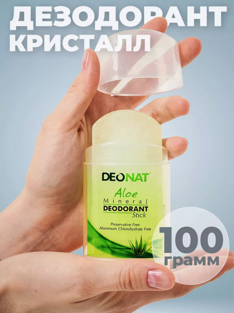 Дезодорант кристалл ДеоНат - 100% Натуральный минеральный дезодорант кристалл с соком алоэ без запаха #1
