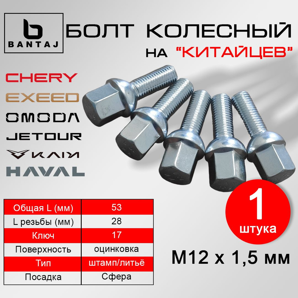 Болт колёсный BANTAJ М12x1.5 на Chery EXEED OMODA JETOUR JAECOO HAVAL KAIYI #1
