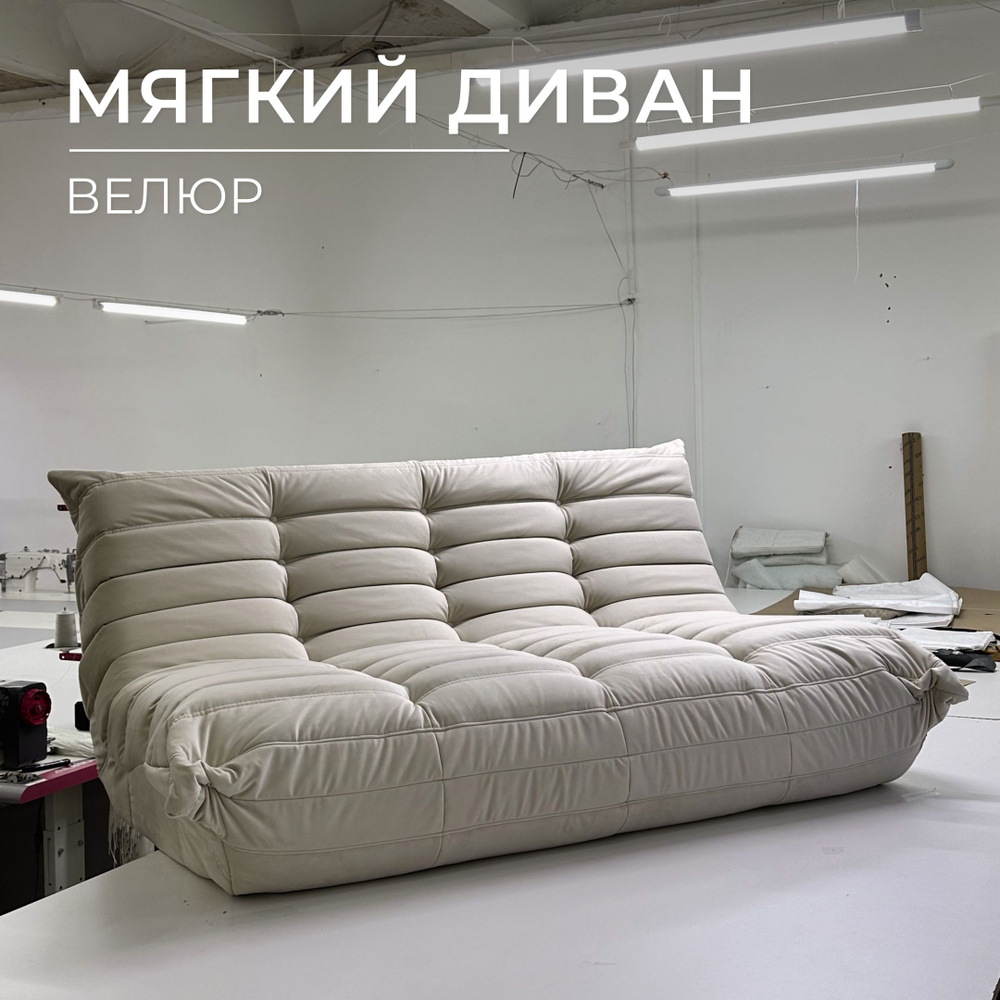 Onesta design factory Бескаркасный диван Диван, Велюр искусственный, Размер XXXL,светло-бежевый, светло-серый #1