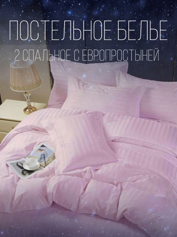 Наполняш Комплект постельного белья, 2-x спальный с простыней Евро, наволочки 50x70  #1